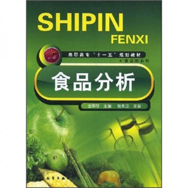 高職高專“十一五”規(guī)劃教材：食品分析