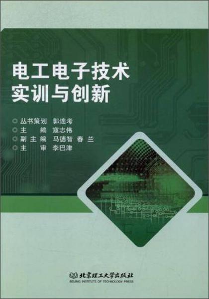 電工電子技術實訓與創(chuàng)新