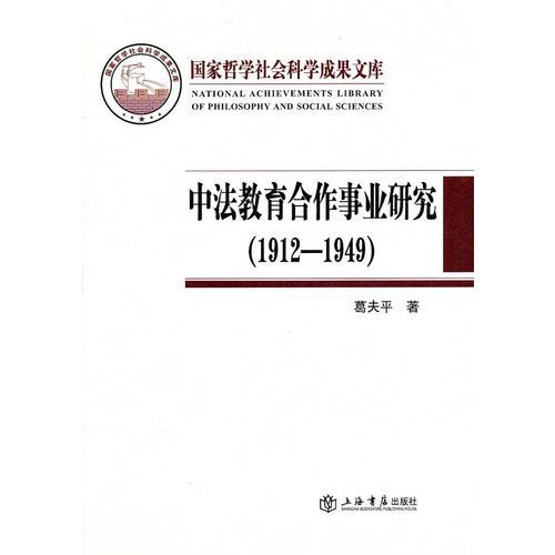 中法教育合作事業(yè)研究