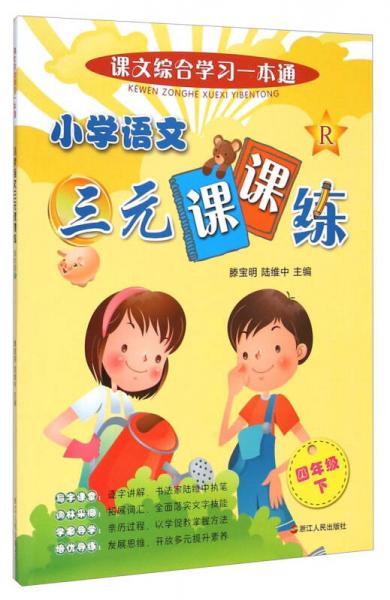 課文綜合學(xué)習(xí)一本通：小學(xué)語文三元課課練