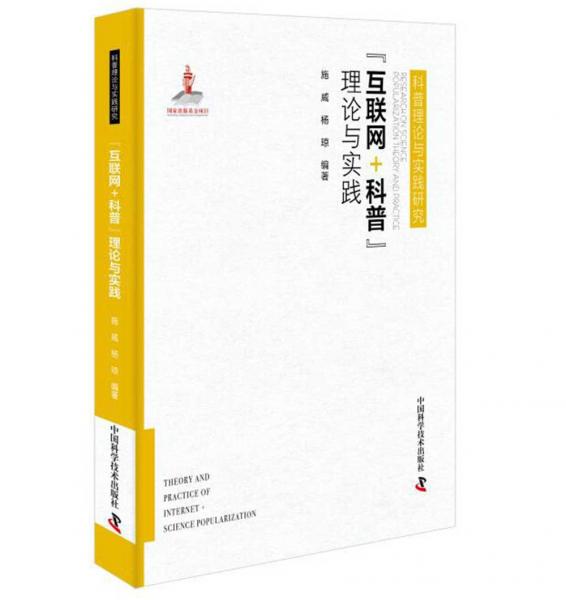 “互聯(lián)網(wǎng)＋科普”理論與實(shí)踐