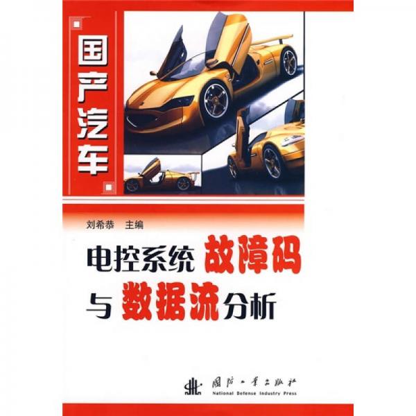 國(guó)產(chǎn)汽車(chē)電控系統(tǒng)故障碼與數(shù)據(jù)流分析