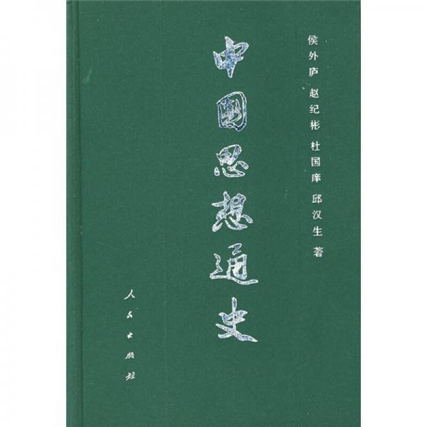 中国思想通史 第三卷