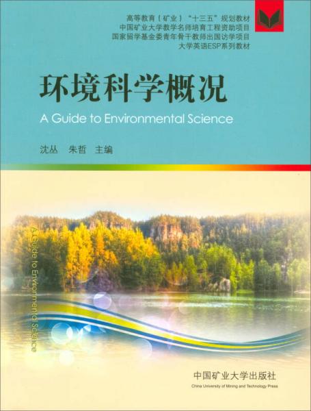 環(huán)境科學(xué)概況