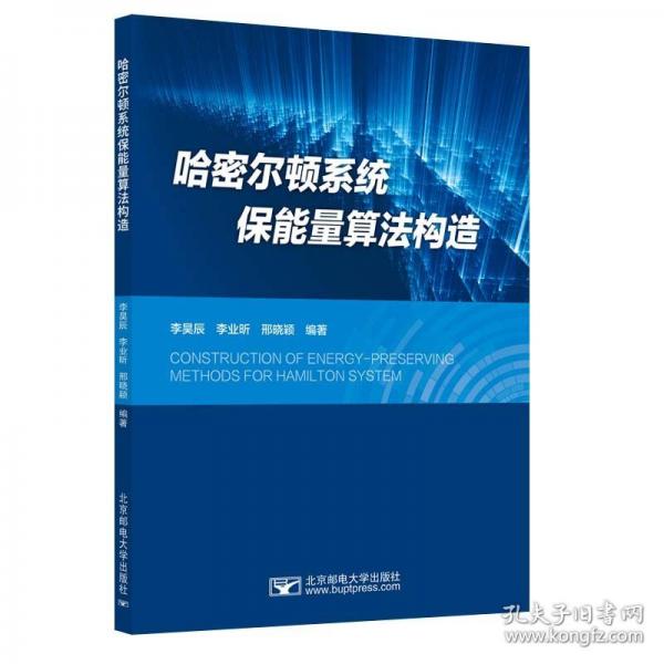 哈密爾頓系統(tǒng)保能量算法構(gòu)造
