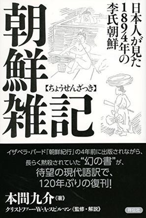 朝鮮雑記