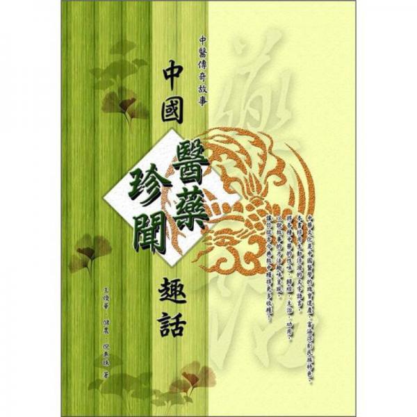 中医传奇故事：中国医药珍闻趣话