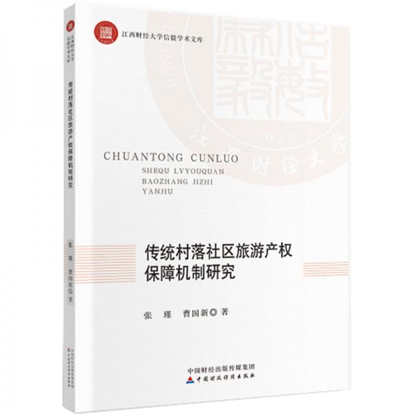 傳統(tǒng)村落社區(qū)旅游產(chǎn)權保障機制研究