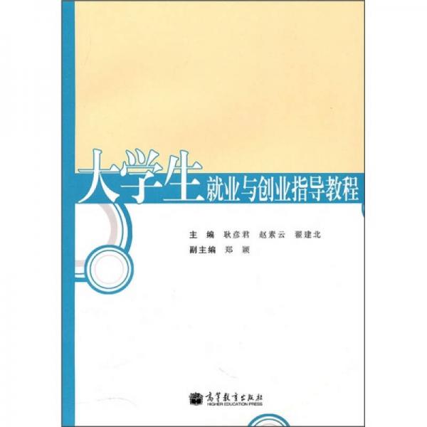 大學(xué)生就業(yè)與創(chuàng)業(yè)指導(dǎo)教程