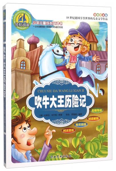 吹牛大王歷險記（美繪注音版）