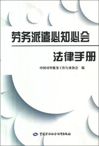 劳务派遣必知必会法律手册