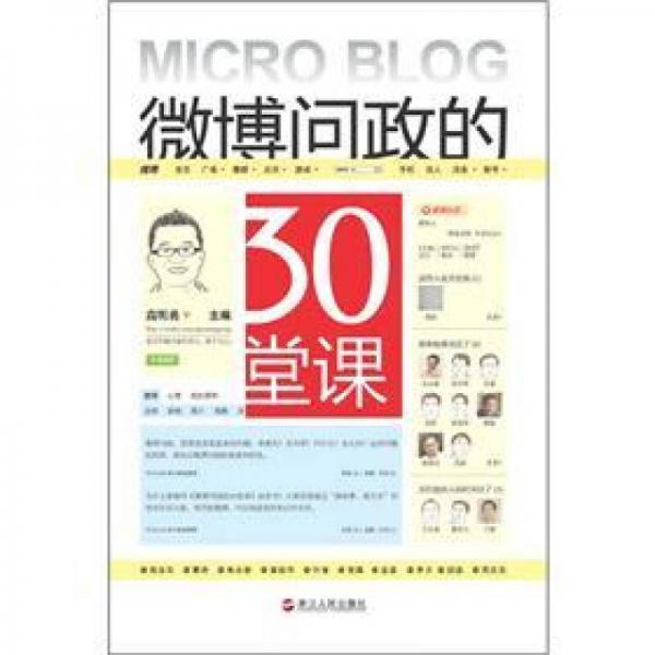 微博問政的30堂課
