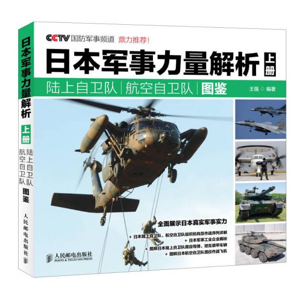 日本军事力量解析 上册·陆上自卫队 航空自卫队图鉴