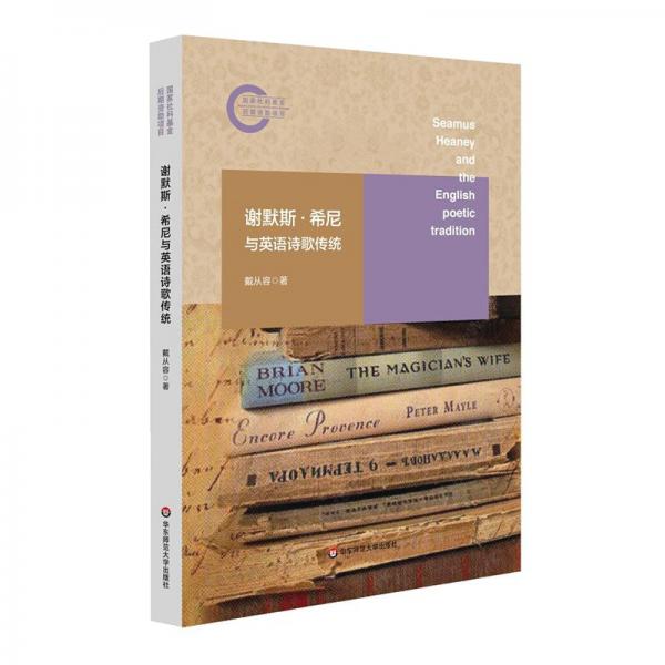 謝默斯·希尼與英語詩歌傳統(tǒng)