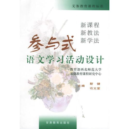 參與式語(yǔ)文學(xué)習(xí)活動(dòng)設(shè)計(jì):新課程新教法新學(xué)法