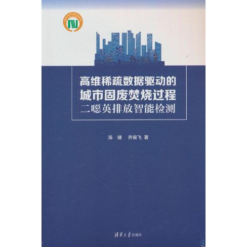 高維稀疏數(shù)據(jù)驅(qū)動(dòng)的城市固廢焚燒過(guò)程二噁英排放智能檢測(cè)
