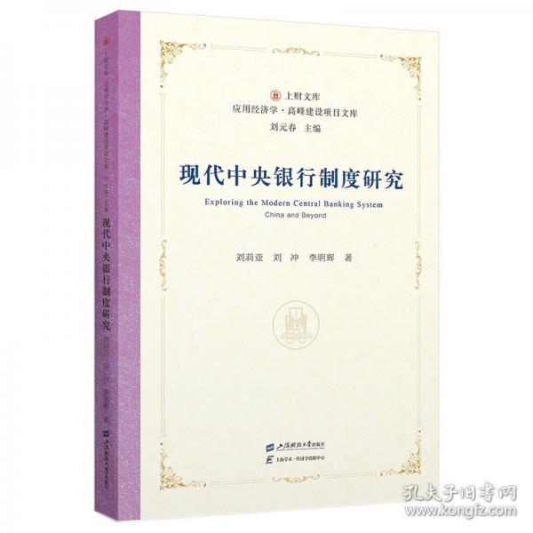 現(xiàn)代中央銀行制度研究