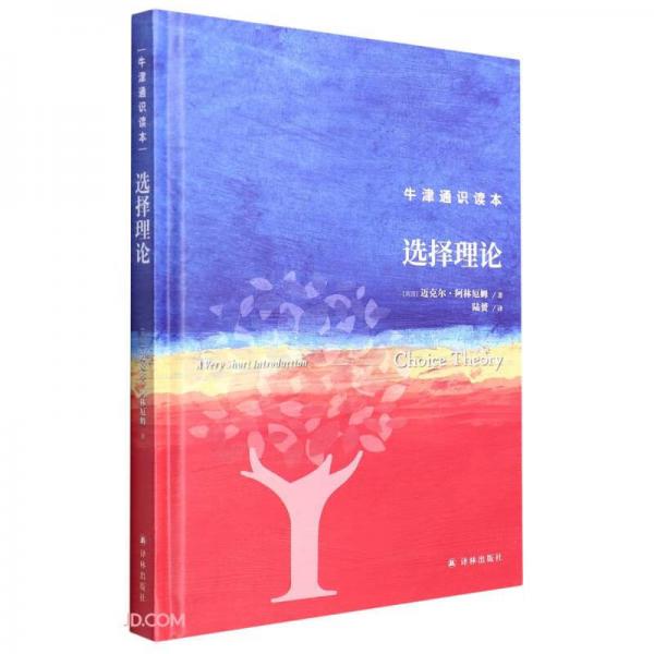 選擇理論(精)/牛津通識讀本