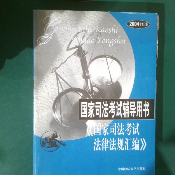 2003國(guó)家司法考試法律法規(guī)匯編