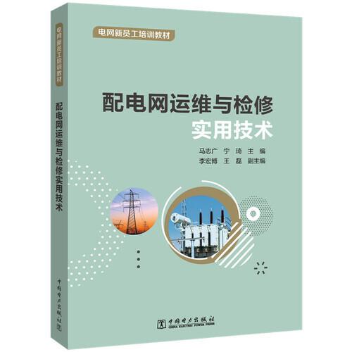 配電網(wǎng)運維與檢修實用技術(shù)