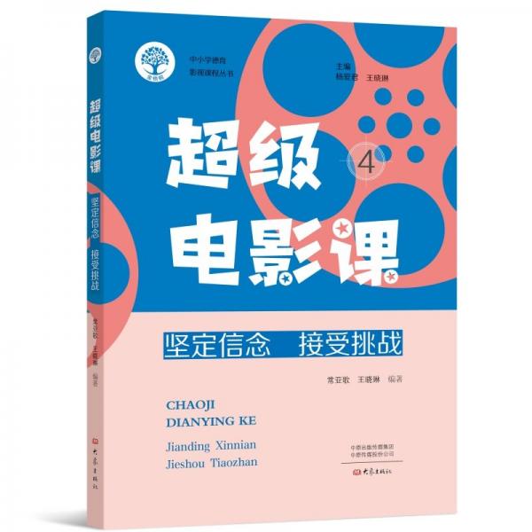 超級(jí)電影課4:堅(jiān)定信念 接受挑戰(zhàn)