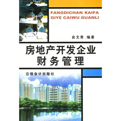 房地产开发企业财务管理——立信会计丛书