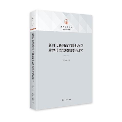 新時(shí)代我國(guó)高等職業(yè)教育跨界轉(zhuǎn)型發(fā)展的路徑研究