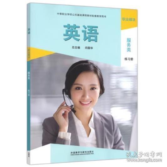 英語職業(yè)模塊服務(wù)類練習(xí)冊(cè)閆國華外語教學(xué)與研究出版社