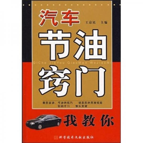 汽車(chē)節(jié)油竅門(mén)我教你