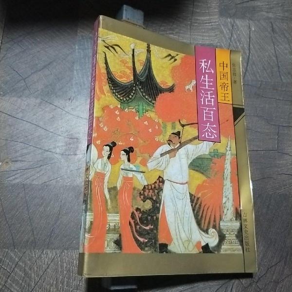 中國帝王私生活百態(tài)