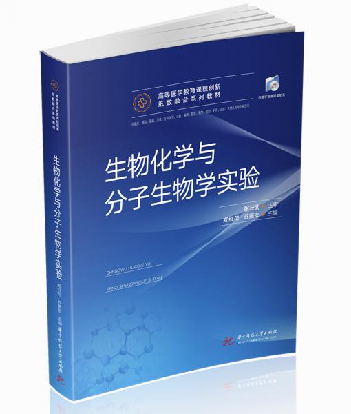 生物化學(xué)與分子生物學(xué)實驗
