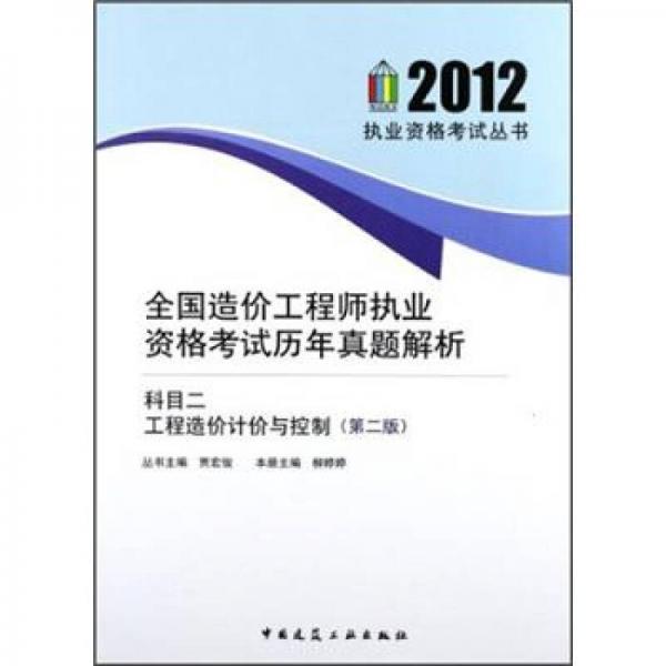 全国造价工程师执业资格考试历年真题解析：科目二 工程造价计价与控制（第2版）