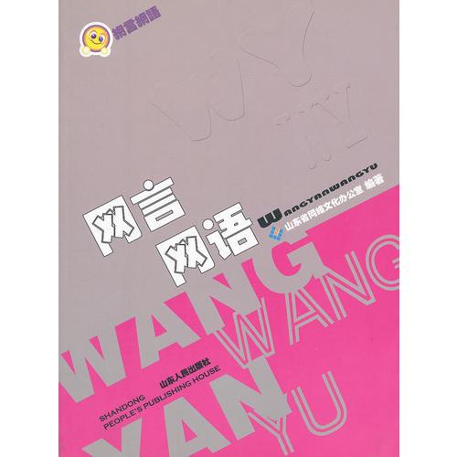 網(wǎng)言網(wǎng)語