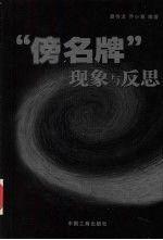 “傍名牌”現(xiàn)象與反思