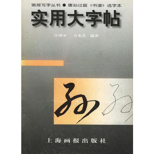 实用大字帖：唐孙过庭《书谱》选字本