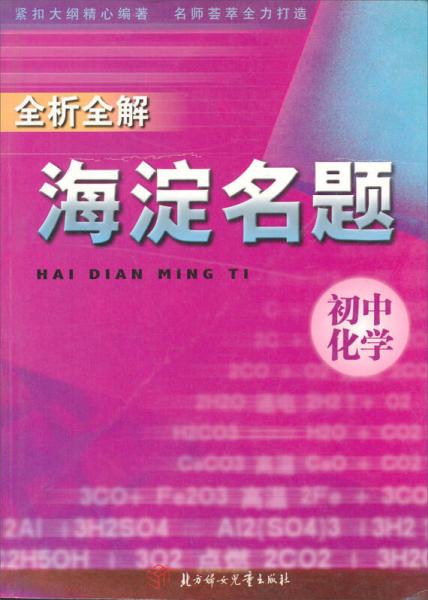 海淀名題全析全解：初中化學(xué)