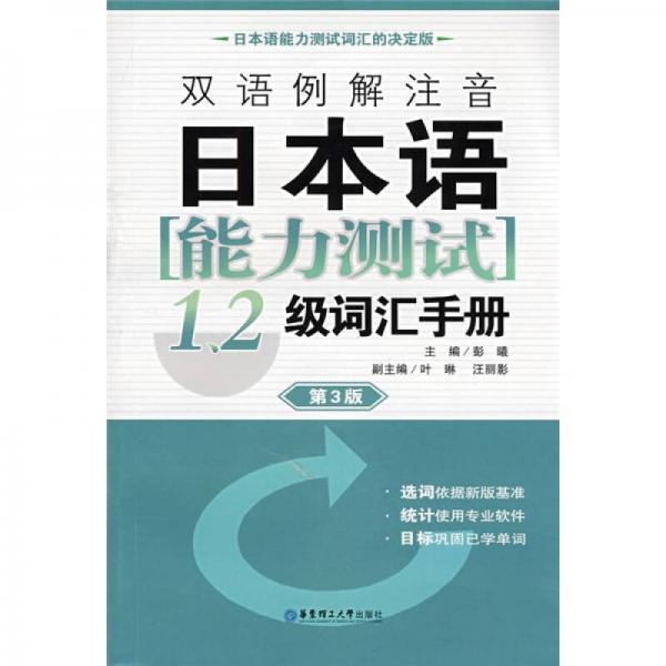 双语例解注音日本语能力测试1、2级词汇手册（第3版）