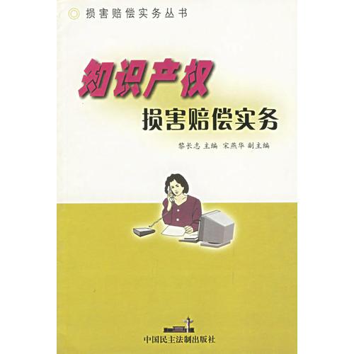 知识产权损害赔偿实务——损害赔偿实务丛书