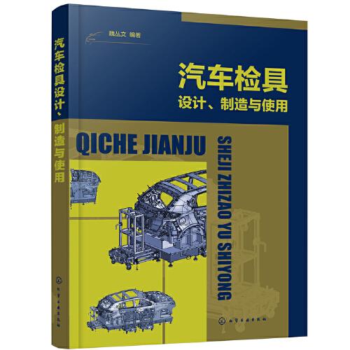汽車檢具設(shè)計、制造與使用
