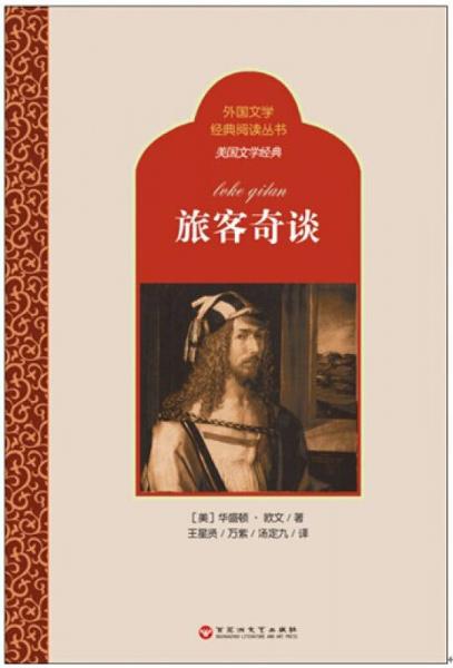 外國文學(xué)經(jīng)典閱讀文叢·美國文學(xué)經(jīng)典：旅客奇談