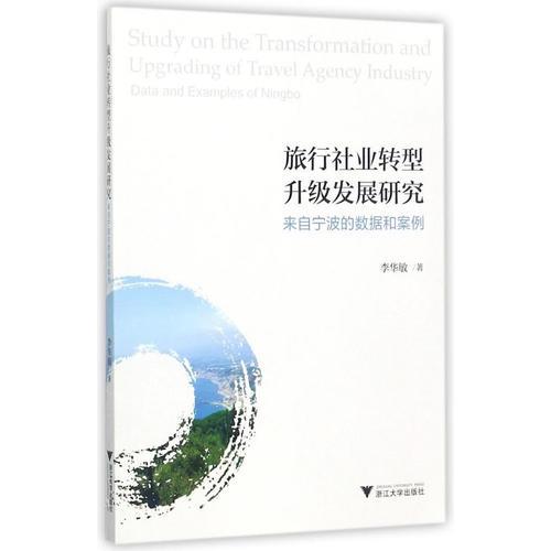 旅行社业转型升级发展研究：来自宁波的数据和案例
