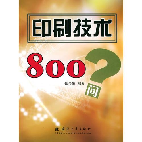 印刷技術(shù)800問