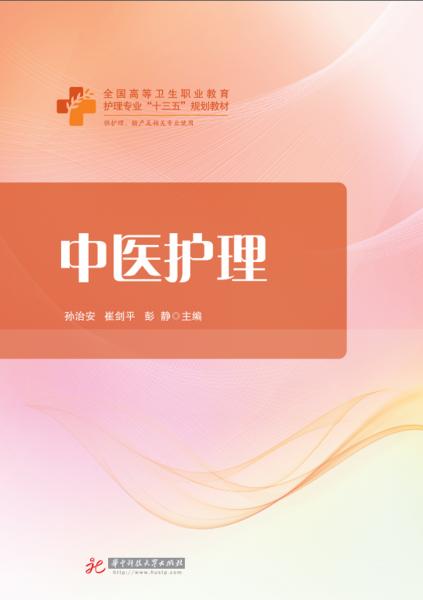 中醫(yī)護(hù)理(供護(hù)理助產(chǎn)等專業(yè)使用全國高等衛(wèi)生職業(yè)教育護(hù)理專業(yè)十三五規(guī)劃教材)