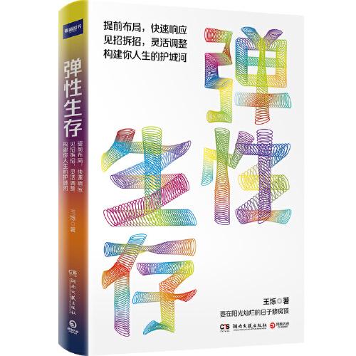 弹性生存：不确定性时代的求生法则（财新传媒总编辑、耶鲁世界学者、罗辑思维金牌导师王烁2023年全新力作）