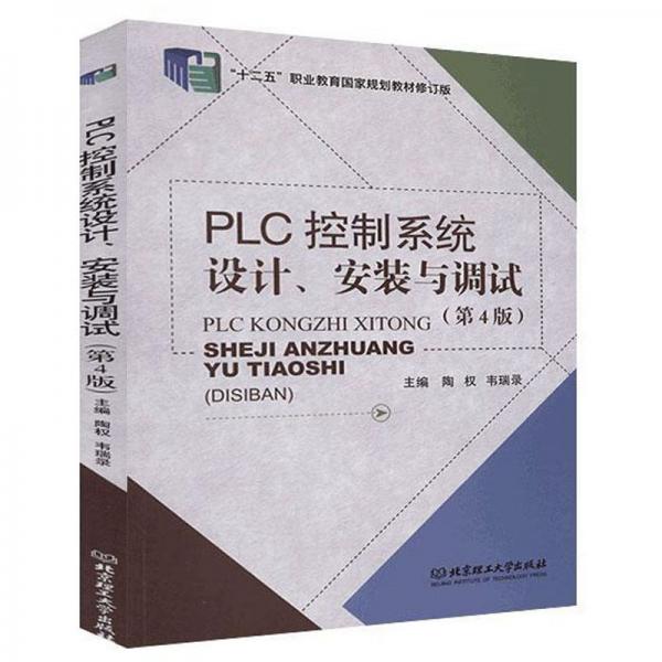 PLC控制系統(tǒng)設(shè)計安裝與調(diào)試（第4版）/“十二五”職業(yè)教育國家規(guī)劃教材修訂版