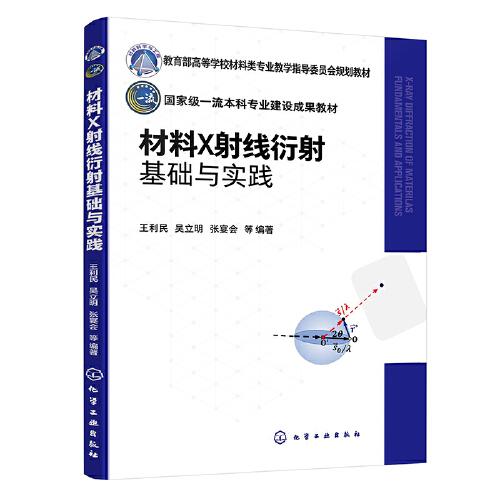 材料X射線衍射基礎(chǔ)與實踐
