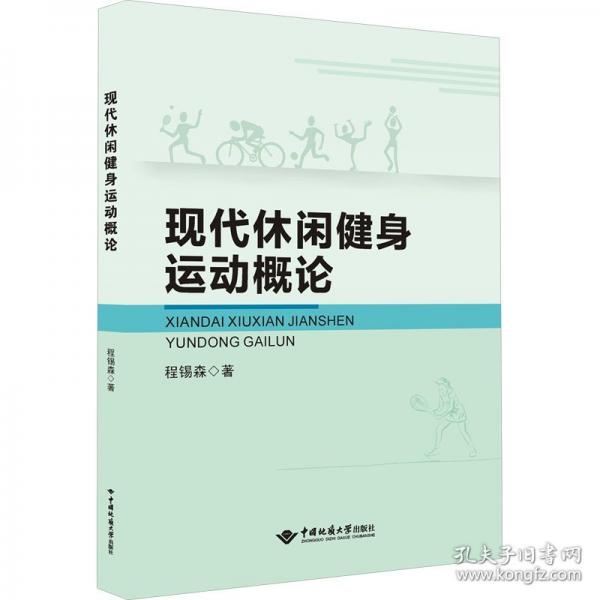現(xiàn)代休閑健身運(yùn)動概論