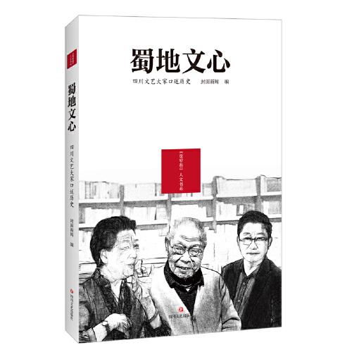 蜀地文心：四川文艺大家口述历史