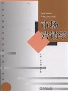市場(chǎng)營(yíng)銷(xiāo)學(xué)