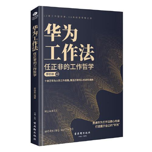 华为工作法:任正非的工作哲学,数百万职场人的进阶准则